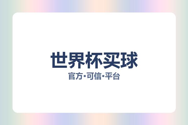 世界杯买球 图片