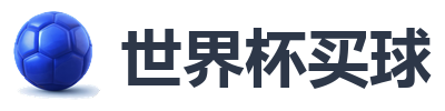 世界杯买球